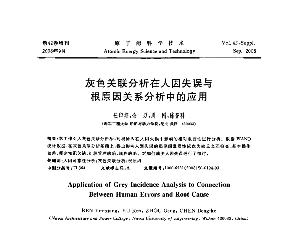 灰色关联分析在人因失误与根原因关系分析中的应用 - 第五届(2008)北京核学会核技术应用学术交流会