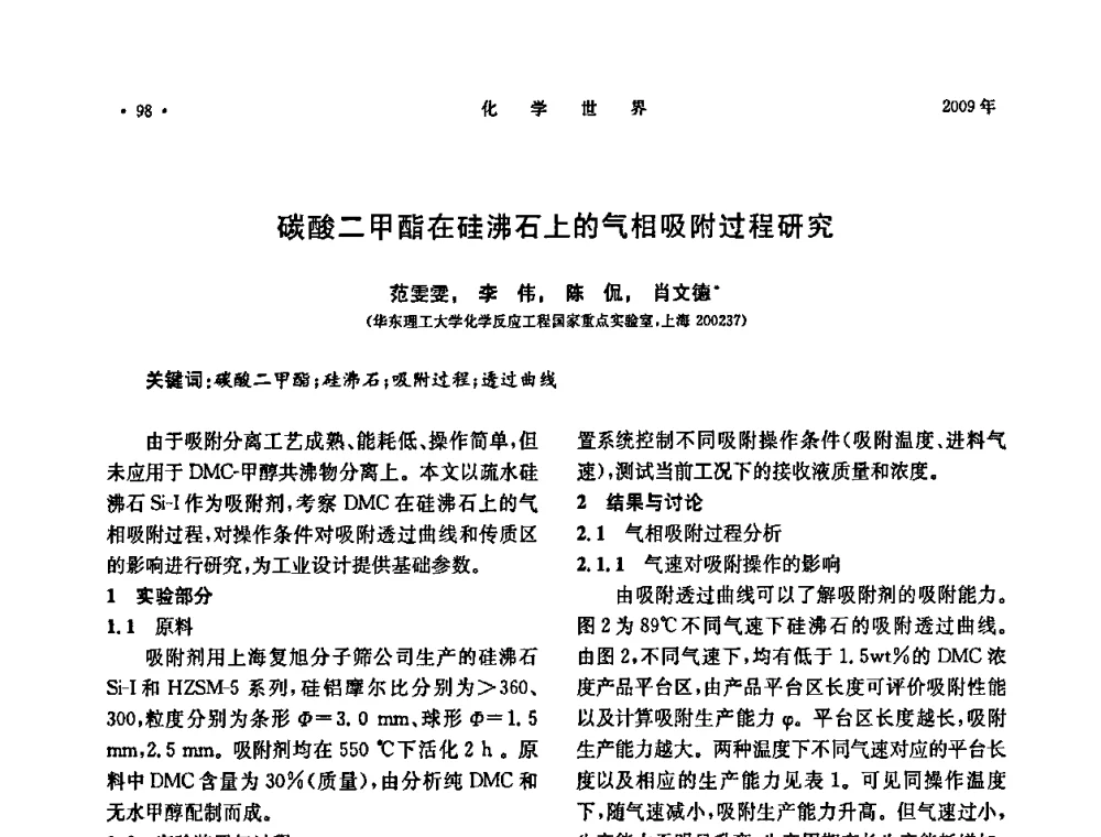 碳酸二甲酯在硅沸石上的气相吸附过程研究 - 上海市化学化工学会2009年度学术年会