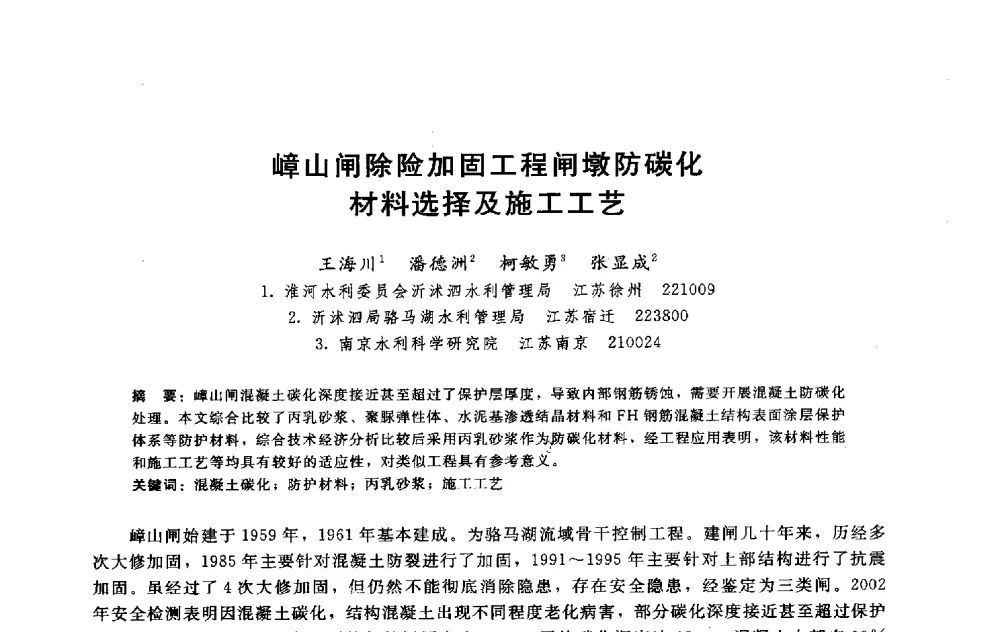 嶂山闸除险加固工程闸墩防碳化材料选择及施工工艺 - 淮河研究会第五届学术研讨会