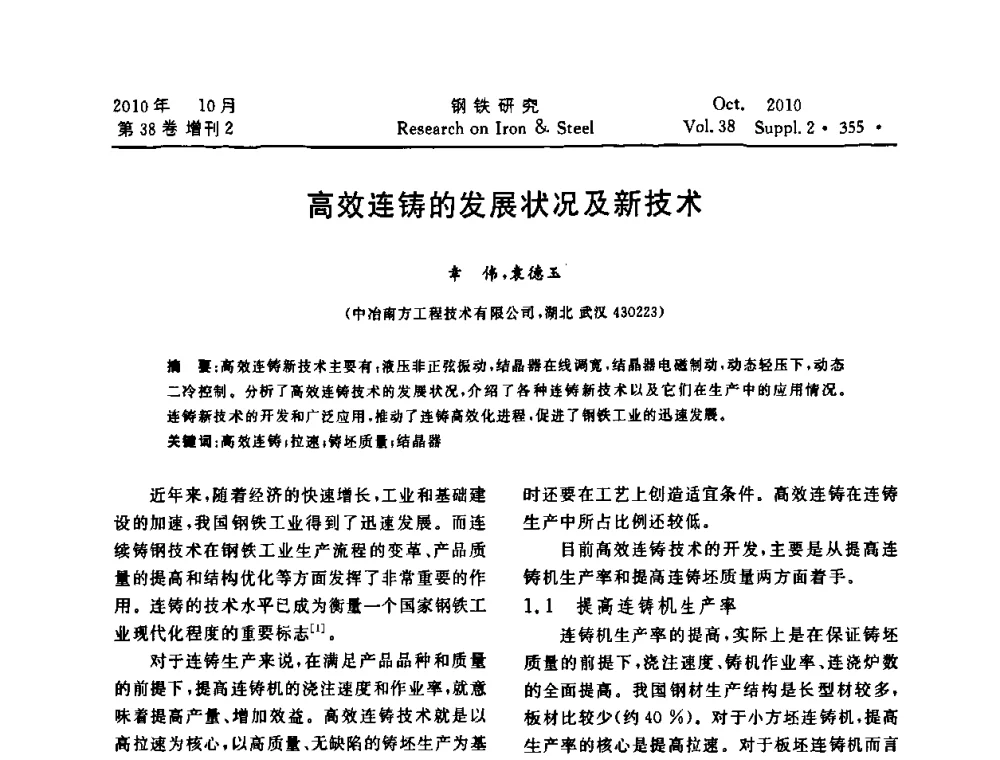 高效连铸的发展状况及新技术 - 2010年中南·泛珠三角炼钢连铸学术交流会