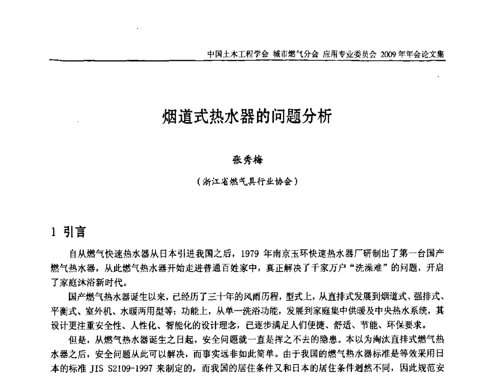 烟道式热水器的问题分析 - 中国土木工程学会城市燃气分会应用专业委员会2009年会