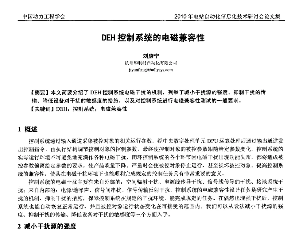 DEH控制系统的电磁兼容性 - 中国动力工程学会2010年电站自动化信息化学术和技术交流年会