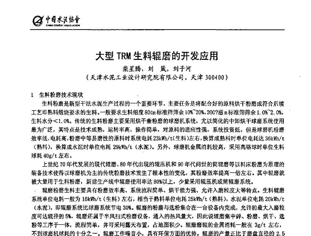 大型TRM生料辊磨的开发应用 - 2009全国水泥立磨技术和装备研讨会