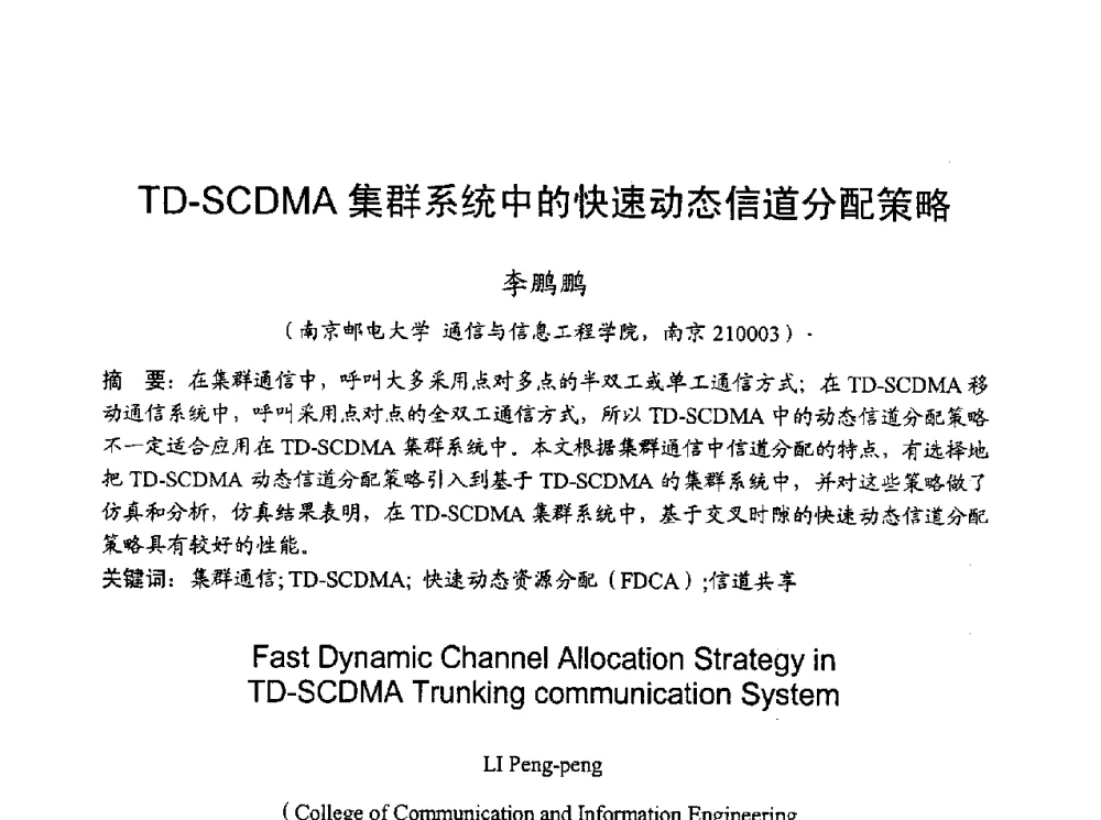 TD-SCDMA集群系统中的快速动态信道分配策略 - 2010年全国无线电应用与管理学术会议