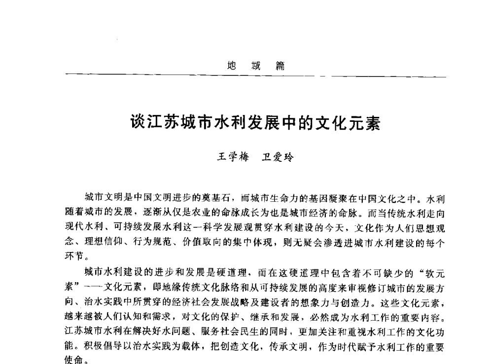 谈江苏城市水利发展中的文化元素 - 首届中国水文化论坛