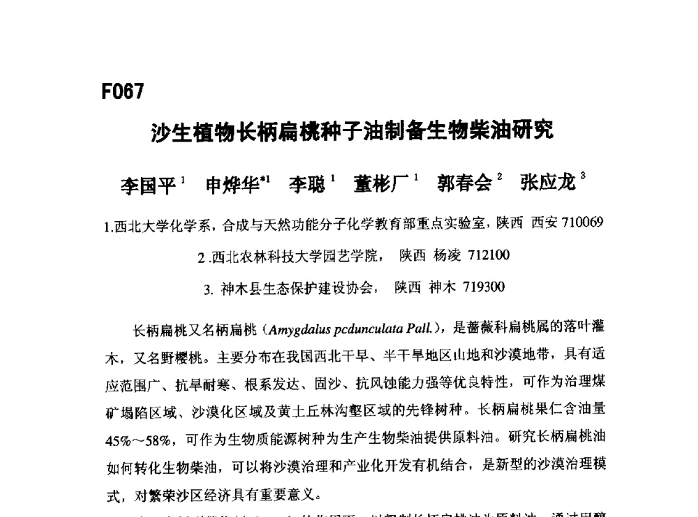沙生植物长柄扁桃种子油制备生物柴油研究 - 第五届全国化学工程与生物化工年会