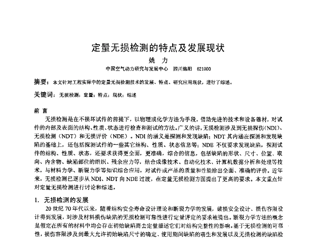 定量无损检测的特点及发展现状 - 2009全国射线检测新技术研讨会暨西南地区第十届NDT学术交流会