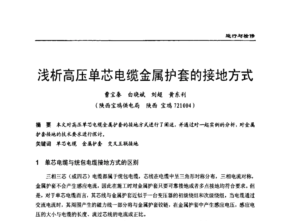浅析高压单芯电缆金属护套的接地方式 - 全国第八次电力电缆运行经验交流会