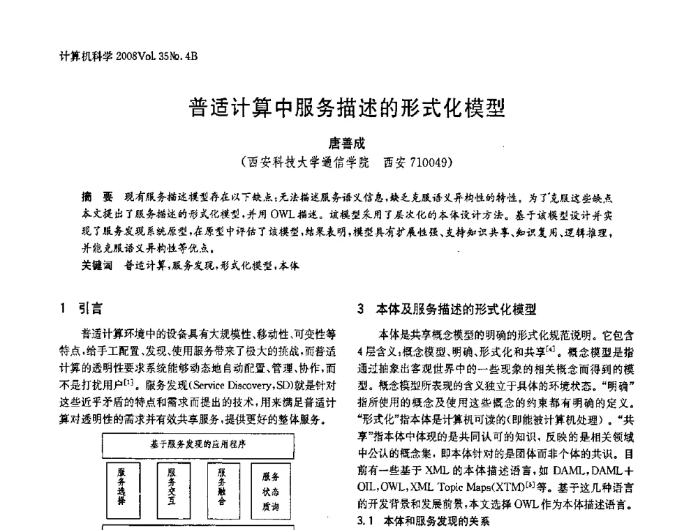 普适计算中服务描述的形式化模型 - 2008年中国信息技术与应用学术论坛