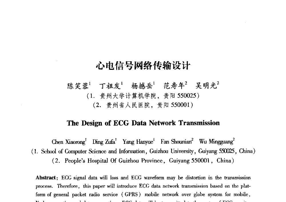 心电信号网络传输设计 - 中国电子学会第十五届青年学术年会