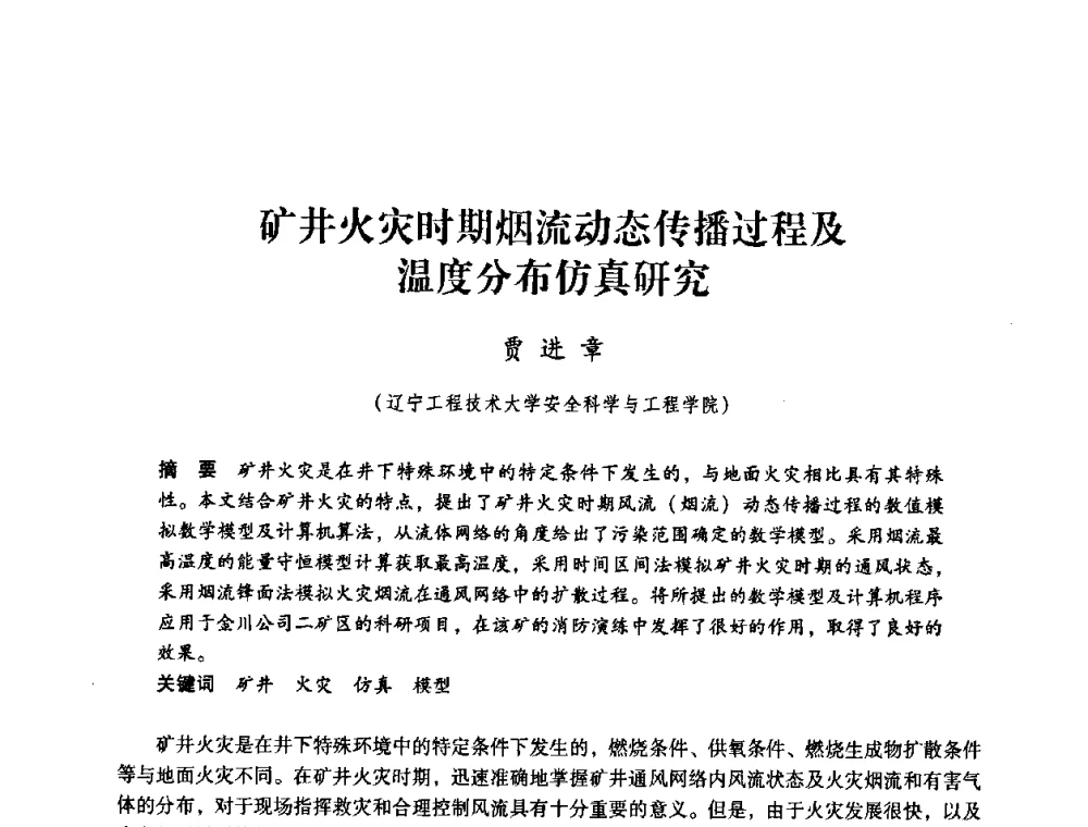 矿井火灾时期烟流动态传播过程及温度分布仿真研究 - 第三届全国煤炭工业生产一线青年技术创新论坛