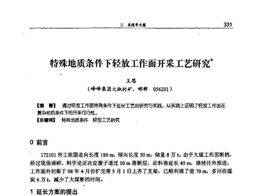 特殊地质条件下轻放工作面开采工艺研究 - 河北省煤炭工业行业协会、河北省煤炭学会2008年总工程师会议暨采煤专业委员会学术会议