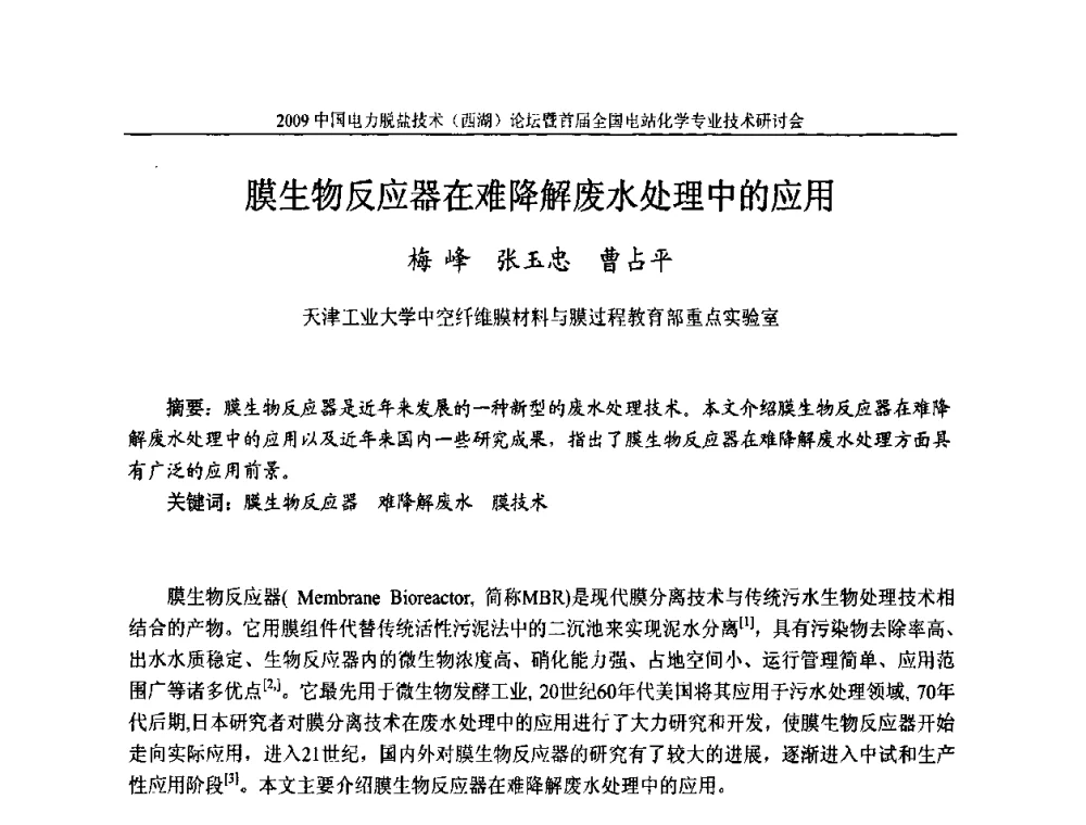 膜生物反应器在难降解废水处理中的应用 - 2009中国电力脱盐技术(西湖)论坛暨首届全国电站化学专业技术研讨会