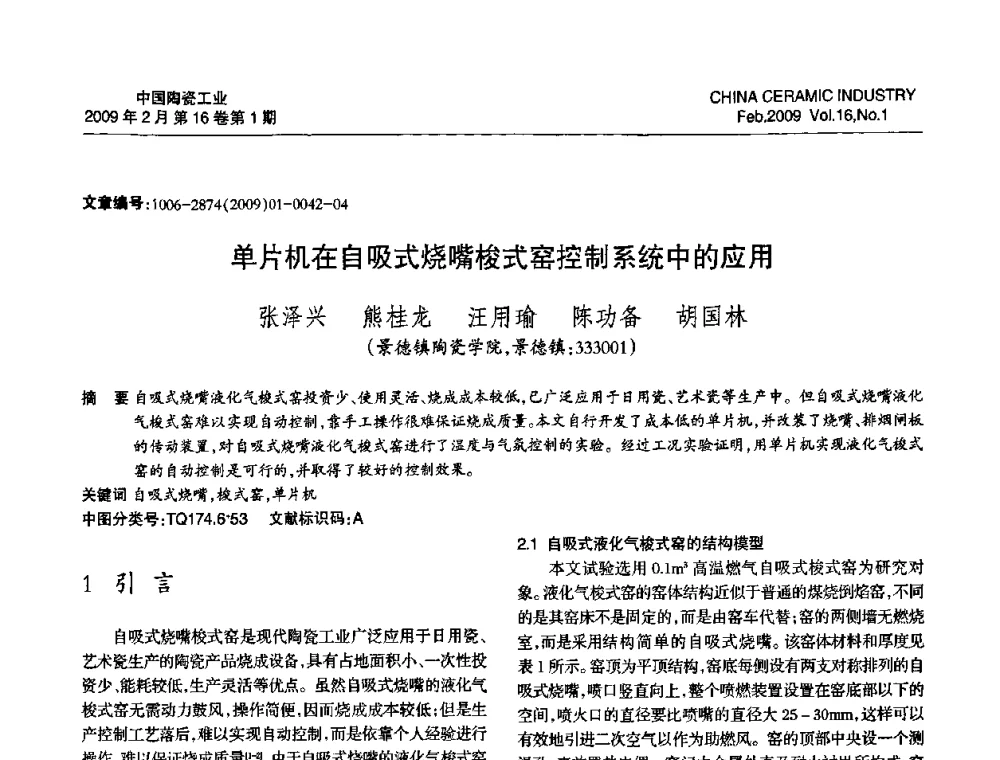 单片机在自吸式烧嘴梭式窑控制系统中的应用 - 中国硅酸盐学会陶瓷分会2009年学术年会