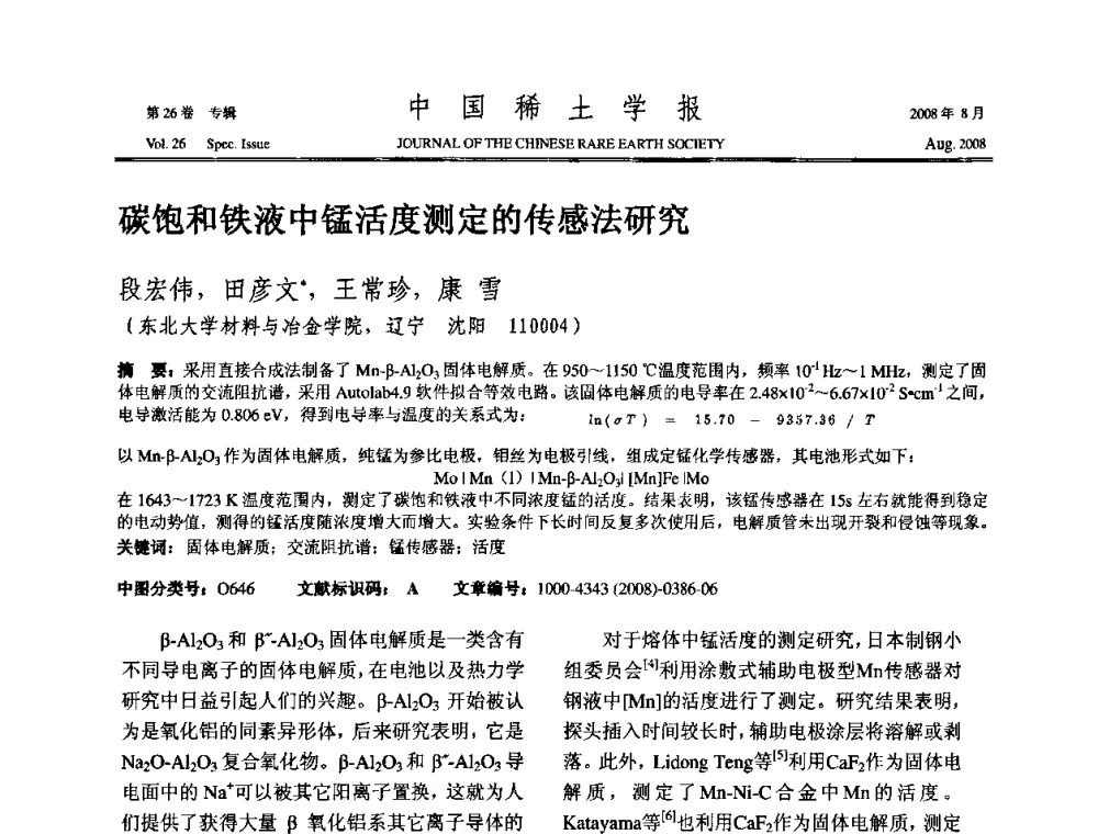 碳饱和铁液中锰活度测定的传感法研究 - 2008年全国冶金物理化学学术会议