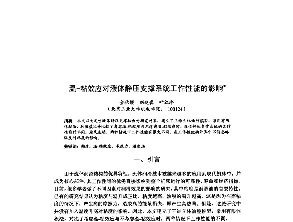 温一粘效应对液体静压支撑系统工作性能的影响 - 北京力学会第16届学术年会