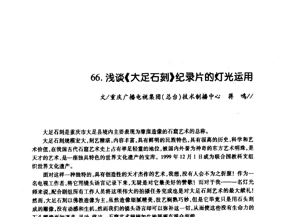 浅谈《大足石刻》纪录片的灯光运用 - 中国电影电视技术学会节目制作与传输专业委员会第21届(2009陕西)年会