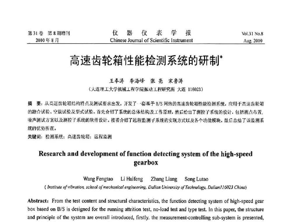 高速齿轮箱性能检测系统的研制 - 2010国际仪器仪表与测控技术大会