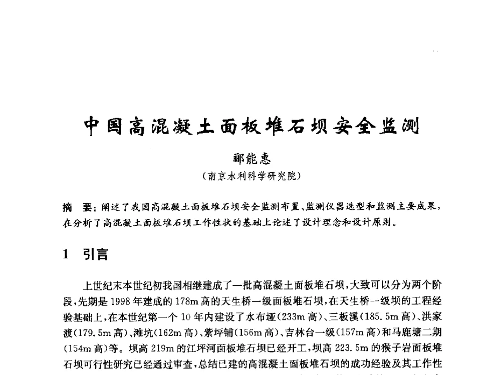 中国高混凝土面板堆石坝安全监测 - 中国水力发电工程学会混凝土面板堆石坝专业委员会2010年学术年会暨混凝土面板堆石坝安全监测技术研讨会
