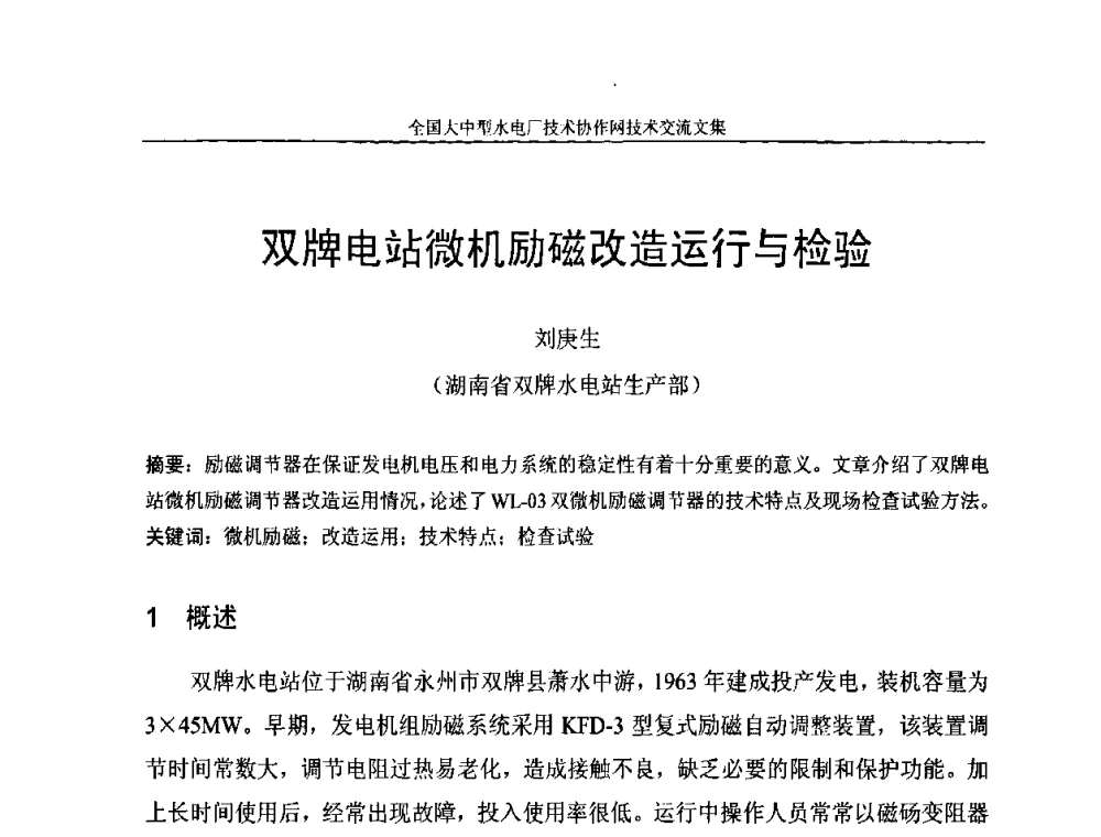 双牌电站微机励磁改造运行与检验 - 全国大中型水电厂技术协作网技术交流会