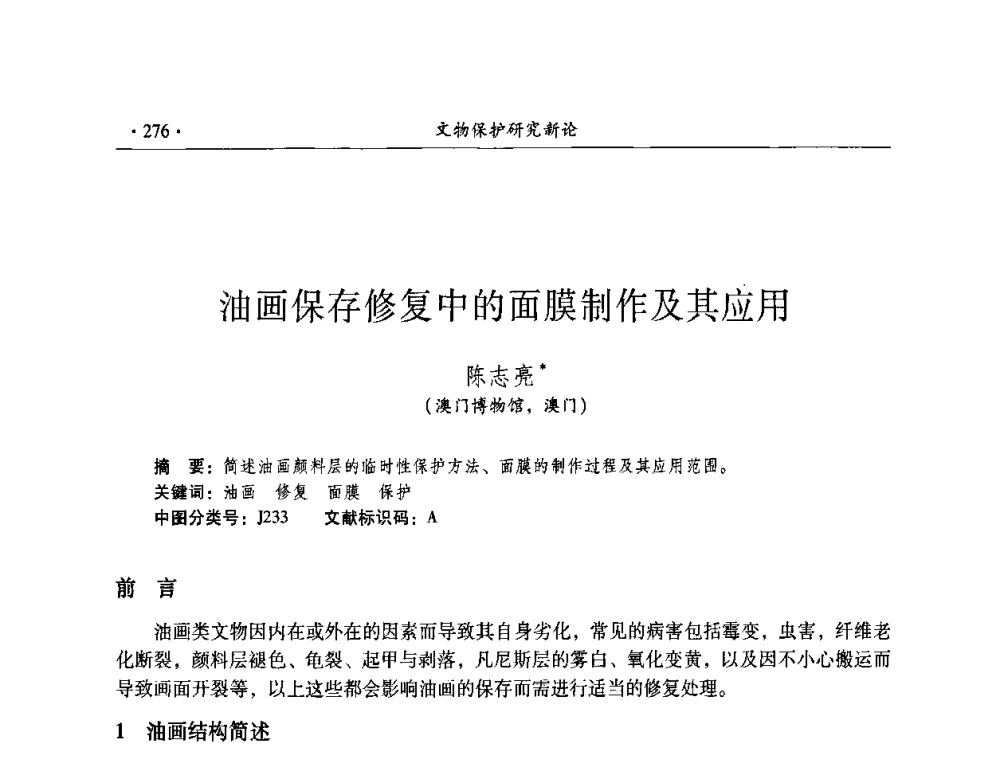 油画保存修复中的面膜制作及其应用 - 全国第十届考古与文物保护化学学术研讨会