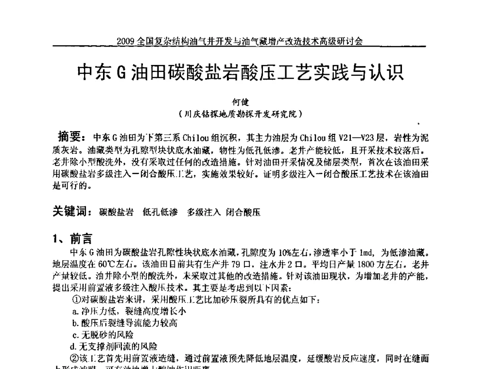 中东G油田碳酸盐岩酸压工艺实践与认识 - 2009全国复杂结构油气井开发与油气藏增产改造技术高级研讨会