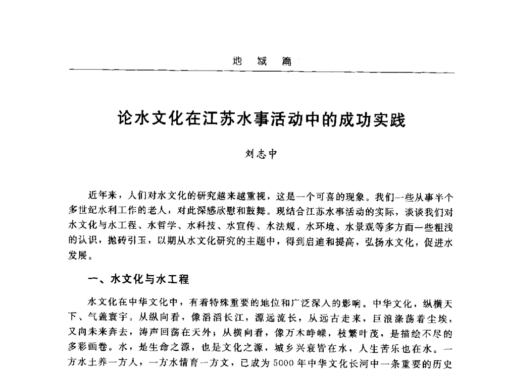 论水文化在江苏水事活动中的成功实践 - 首届中国水文化论坛