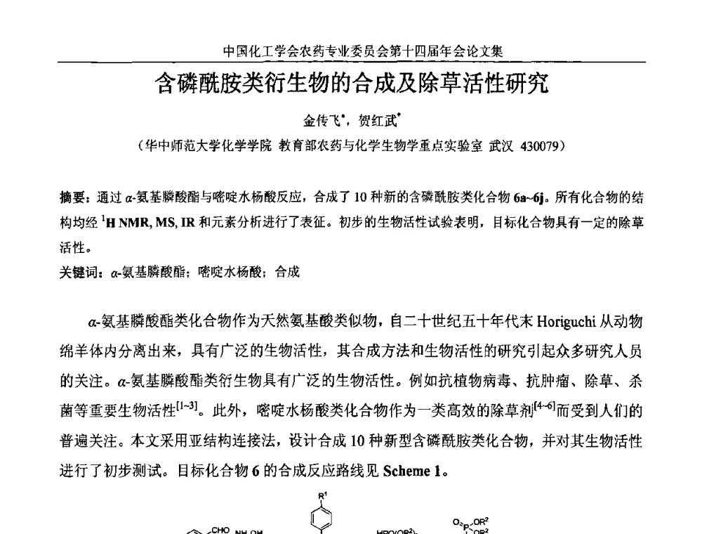 含磷酰胺类衍生物的合成及除草活性研究 - 中国化工学会农药专业委员会第十四届年会