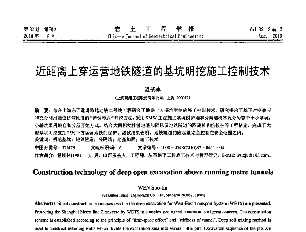 近距离上穿运营地铁隧道的基坑明挖施工控制技术 - 中国建筑学会地基基础分会2010学术年会