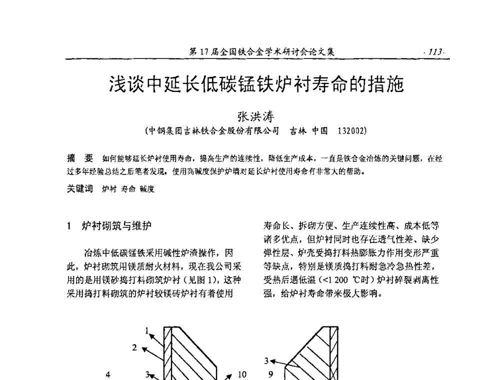 浅谈中延长低碳锰铁炉衬寿命的措施 - 第17届全国铁合金学术研讨会