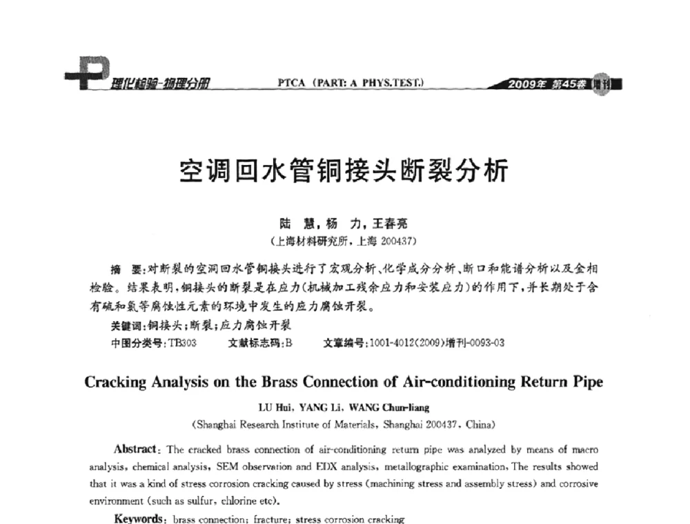 空调回水管铜接头断裂分析 - 2009年全国失效分析学术会议
