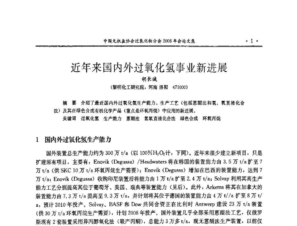近年来国内外过氧化氢事业新进展 - 中国无机盐工业协会过氧化物分会2008年年会