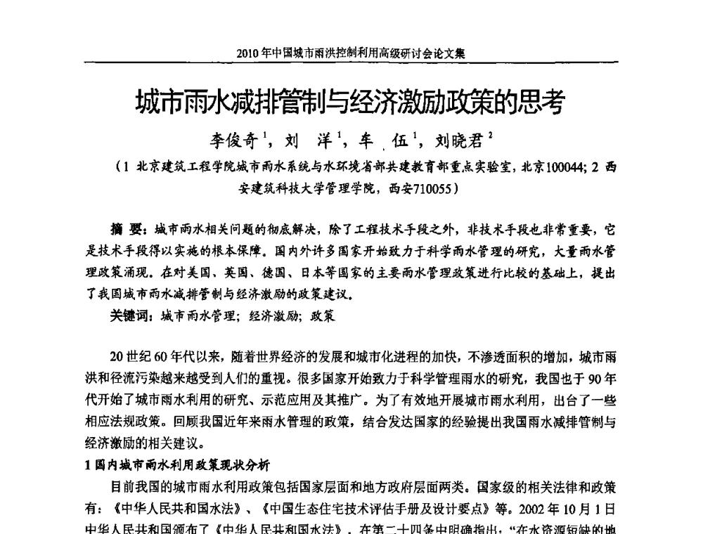 城市雨水减排与经济激励政策的思考 - 2010中国城市雨洪控制利用高级研讨会