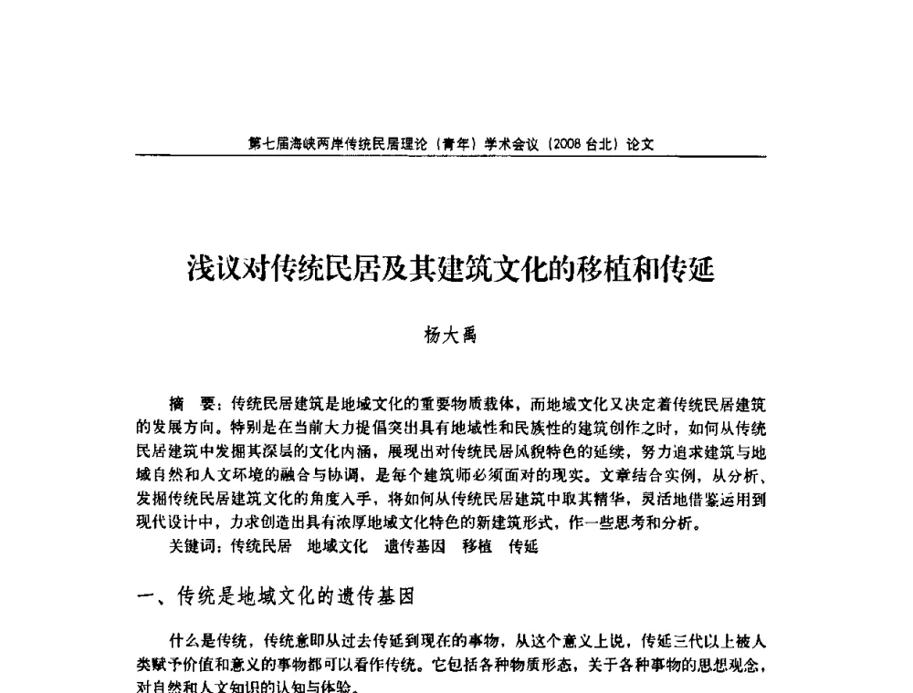 浅议对传统民居及其建筑文化的移植和传延 - 第七届海峡两岸传统民居理论(青年)学术会议