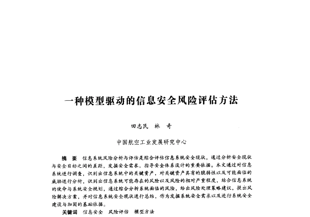一种模型驱动的信息安全风险评估方法 - 第十九届全国信息保密学术会议(IS2009)