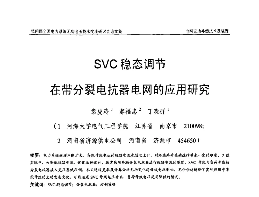 SVC稳态调节在带分裂电抗器电网的应用研究 - 第四届(2010)全国电力系统无功_电压技术交流研讨会