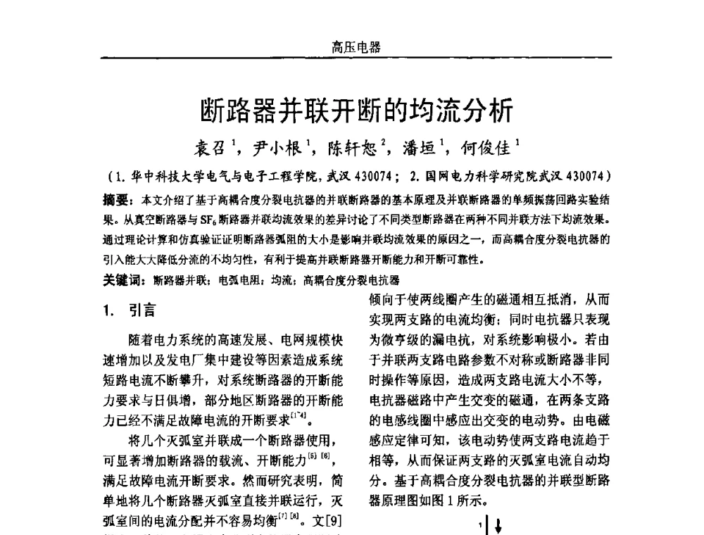 断路器并联开断的均流分析 - 中国电机工程学会高电压专业委员会2009年学术年会