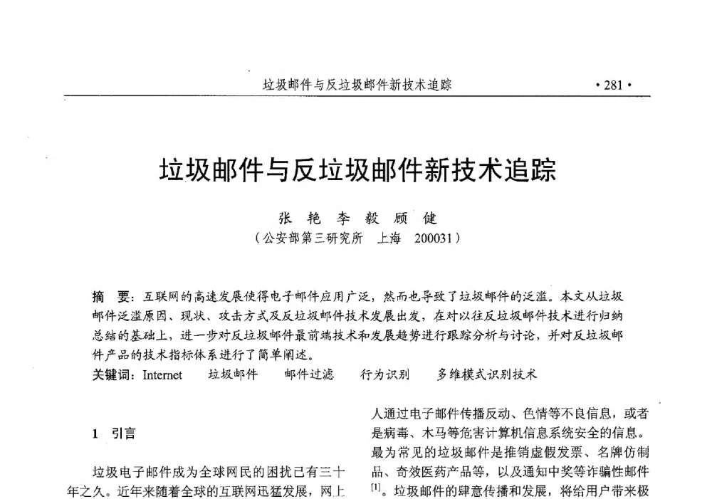 垃圾邮件与反垃圾邮件新技术追踪 - 第25次全国计算机安全学术交流会
