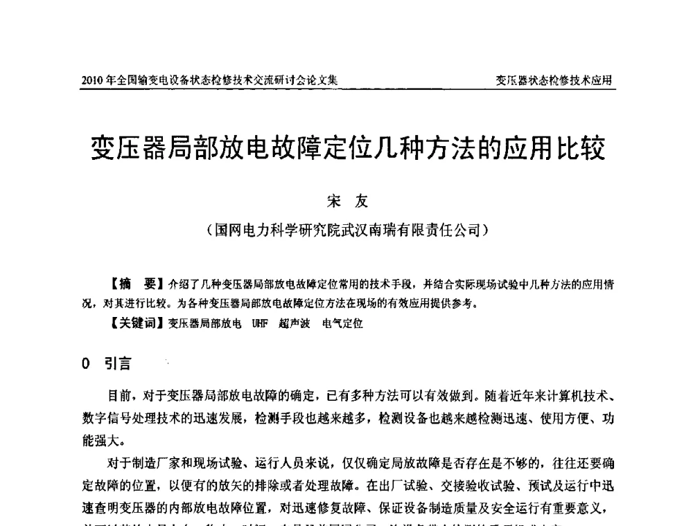 变压器局部放电故障定位几种方法的应用比较 - 2010年全国输变电设备状态检修技术交流研讨会