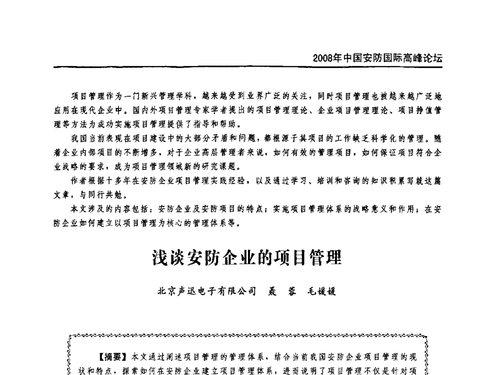 浅谈安防企业的项目管理 - 2008年中国安防国际高峰论坛