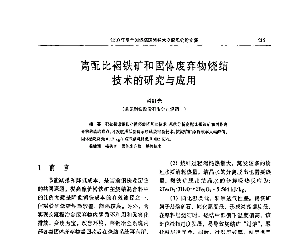 高配比褐铁矿和固体废弃物烧结技术的研究与应用 - 2010年度全国烧结球团技术交流年会
