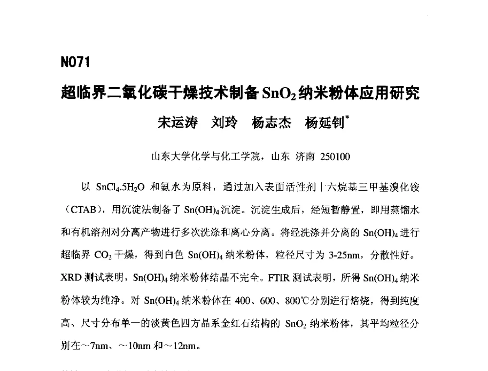 超临界二氧化碳干燥技术制备SnO2纳米粉体应用研究 - 第五届全国化学工程与生物化工年会