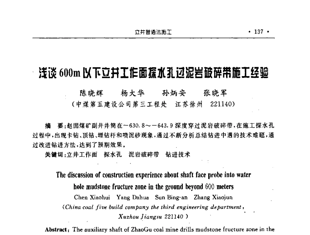 浅谈600m以下立井工作面探水孔过泥岩破碎带施工经验 - 2008全国矿山建设学术会议