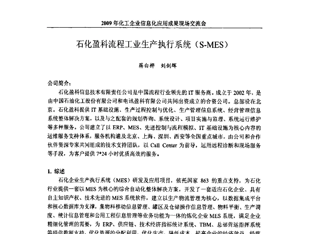 石化盈科流程工业生产执行系统(S-MES) - 2009年化工企业信息化应用成果现场交流会