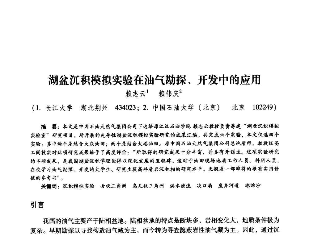 湖盆沉积模拟实验在油气勘探、开发中的应用 - 第五届油气成藏机理与油气资源评价国际学术研讨会