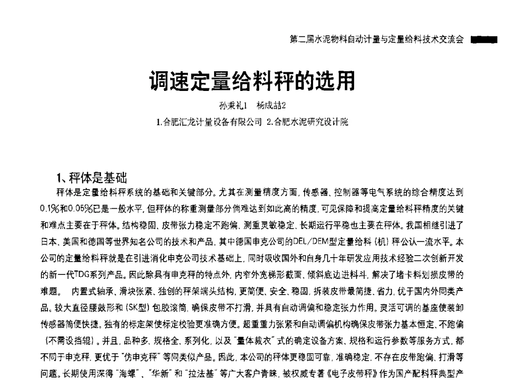 调速定量给料秤的选用 - 2010国际水泥周——第二届水泥物料计量与自动给料技术交流会