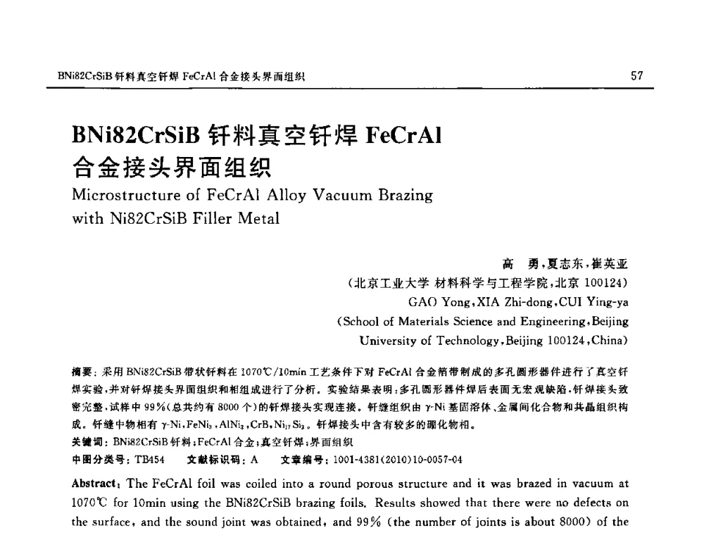 BNi82CrSiB钎料真空钎焊FeCrAl合金接头界面组织 - 第十八届全国钎焊及特种连接技术交流会