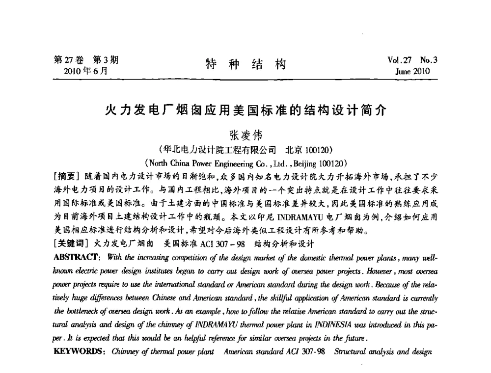 火力发电厂烟囱应用美国标准的结构设计简介 - 中国高耸结构第二十届学术交流会