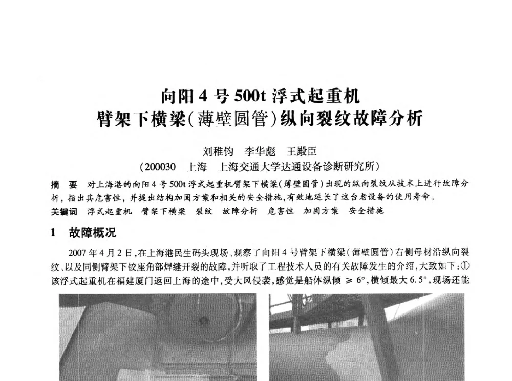 向阳4号500t浮式起重机臂架下横梁(薄壁圆管)纵向裂纹故障分析 - 第十四届全国设备监测与诊断学术会议