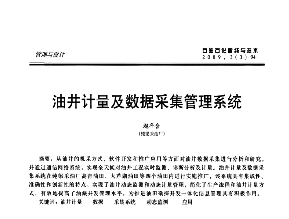 油井计量及数据采集管理系统 - 中国石油石化数字管道信息化建设论坛暨燃气管网安全、经济、运营技术交流研讨会